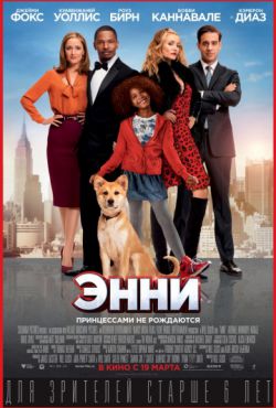 Смотреть Энни (2014) онлайн