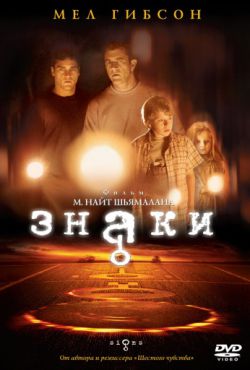 Смотреть Знаки (2002) онлайн