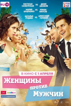 Смотреть Женщины против мужчин (2015) онлайн