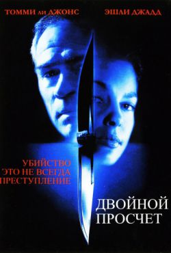 Смотреть Двойной просчет (1999) онлайн