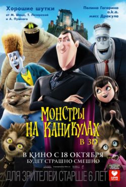 Смотреть Монстры на каникулах (2012) онлайн