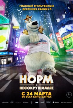 Смотреть Норм и Несокрушимые (2016) онлайн