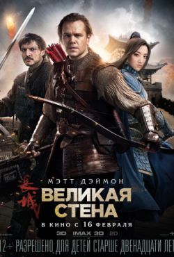 Смотреть Великая стена (2016) онлайн