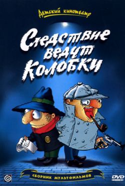 Смотреть Следствие ведут Колобки (1986) онлайн