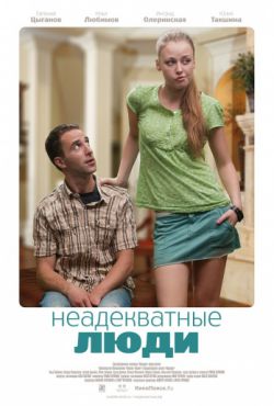 Смотреть Неадекватные люди (2010) онлайн