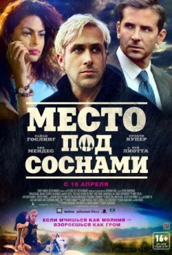 Смотреть Место под соснами (2012) онлайн