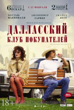 Далласский клуб покупателей (2013)