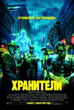 Смотреть Хранители (2009) онлайн