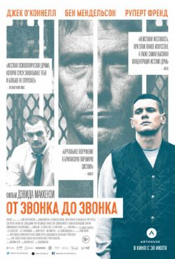 Смотреть От звонка до звонка (2013) онлайн