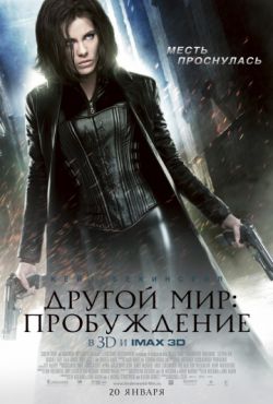 Другой мир: Пробуждение (2012)