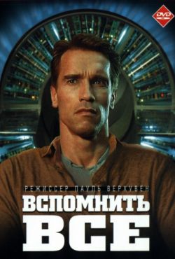 Вспомнить всё (1990)