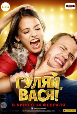 Смотреть Гуляй, Вася! (2016) онлайн