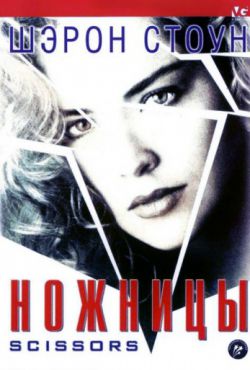 Смотреть Ножницы (1990) онлайн