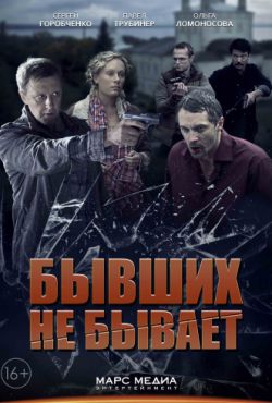 Смотреть Бывших не бывает (2013) онлайн