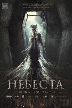 Невеста (2017)