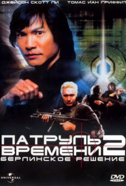 Смотреть Патруль времени 2: Берлинское решение (2003) онлайн