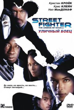 Уличный боец (2009)