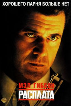 Смотреть Расплата (1999) онлайн