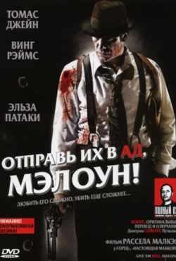 Смотреть Отправь их в ад, Мэлоун! (2009) онлайн