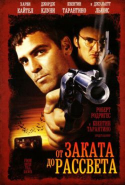 Смотреть От заката до рассвета (1995) онлайн