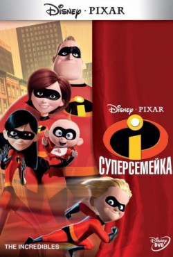 Смотреть Суперсемейка (2004) онлайн