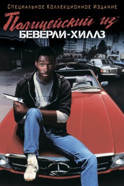 Смотреть Полицейский из Беверли-Хиллз (1984) онлайн