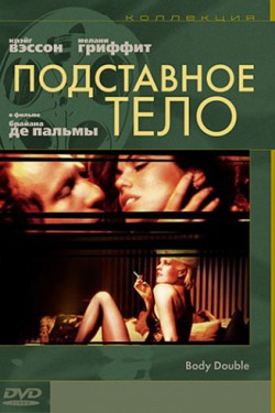 Подставное тело (1984)