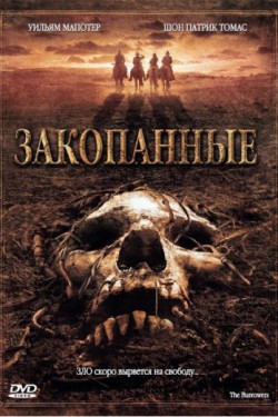 Закопанные (2008)