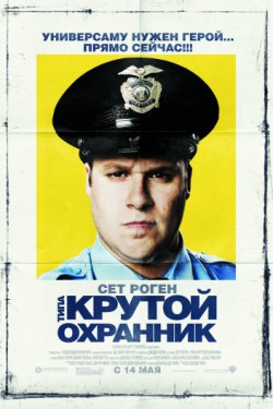 Смотреть Типа крутой охранник (2009) онлайн