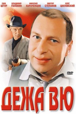 Дежа вю (1989)