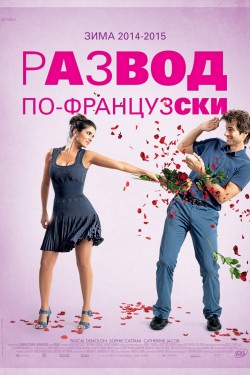 Развод по-французски (2014)