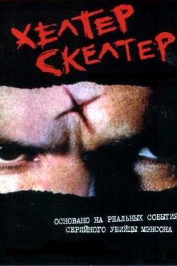 Хелтер Скелтер / Helter Skelter (2004)