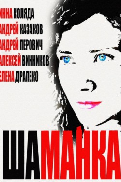 Смотреть Шаманка (2014) онлайн