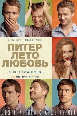 Питер. Лето. Любовь (2013)