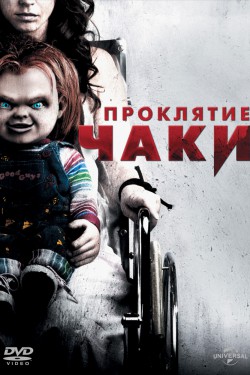 Смотреть Проклятие Чаки (2013) онлайн