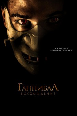 Смотреть Ганнибал: Восхождение (2006) онлайн