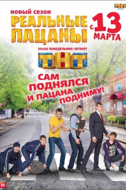 Реальные пацаны (ТНТ)