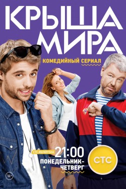 Крыша мира (2015 - 2017)