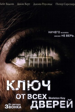 Смотреть Ключ от всех дверей (2005) онлайн