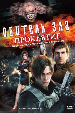 Обитель зла: Проклятие (2012)