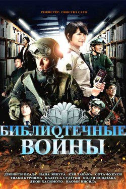 Смотреть Библиотечные войны (2013) онлайн