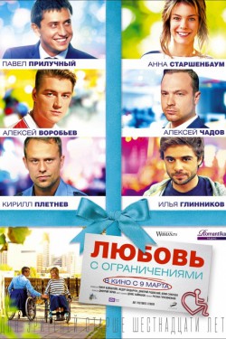 Любовь с ограничениями (2017)