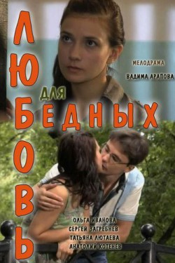 Любовь для бедных (2012)