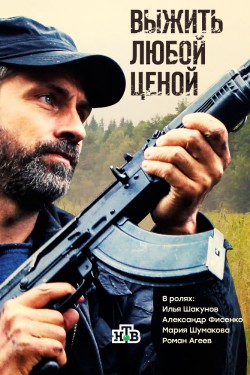 Смотреть Выжить любой ценой (2017) онлайн