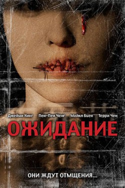 Ожидание (2007)