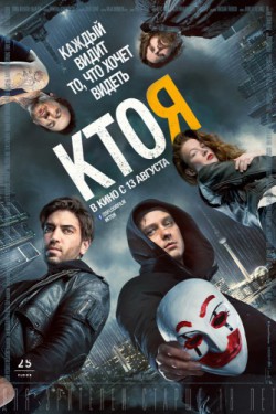 Кто я (2014)