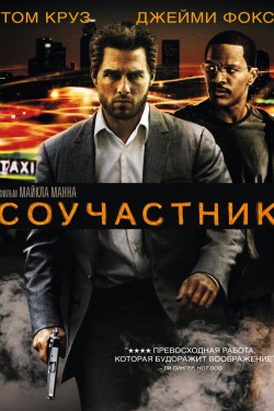 Соучастник (2004)