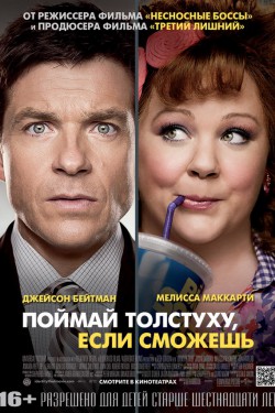 Смотреть Поймай толстуху, если сможешь (2013) онлайн