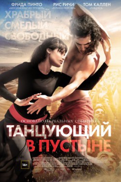 Смотреть Танцующий в пустыне (2014) онлайн