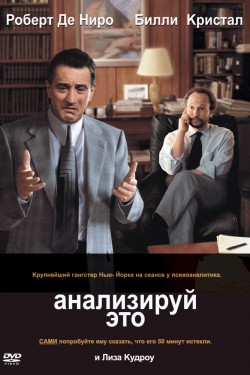 Смотреть Анализируй это (1999) онлайн